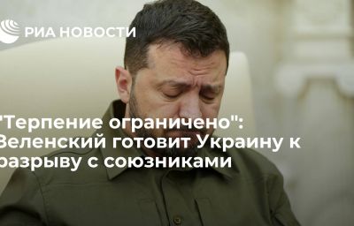 "Терпение ограничено": Зеленский готовит Украину к разрыву с союзниками