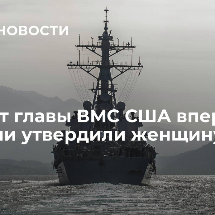 На пост главы ВМС США впервые в истории утвердили женщину