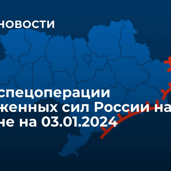 Карта спецоперации Вооруженных сил России на Украине на 03.01.2024