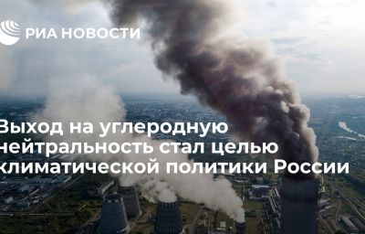 Выход на углеродную нейтральность стал целью климатической политики России