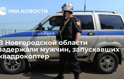 В Новгородской области задержали мужчин, запускавших квадрокоптер