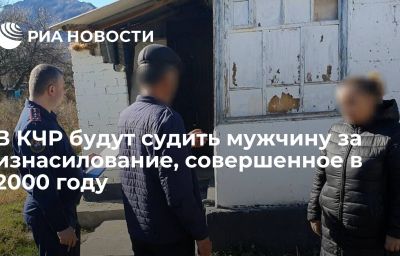 В КЧР будут судить мужчину за изнасилование, совершенное в 2000 году