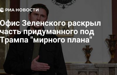 Офис Зеленского раскрыл часть придуманного под Трампа "мирного плана"