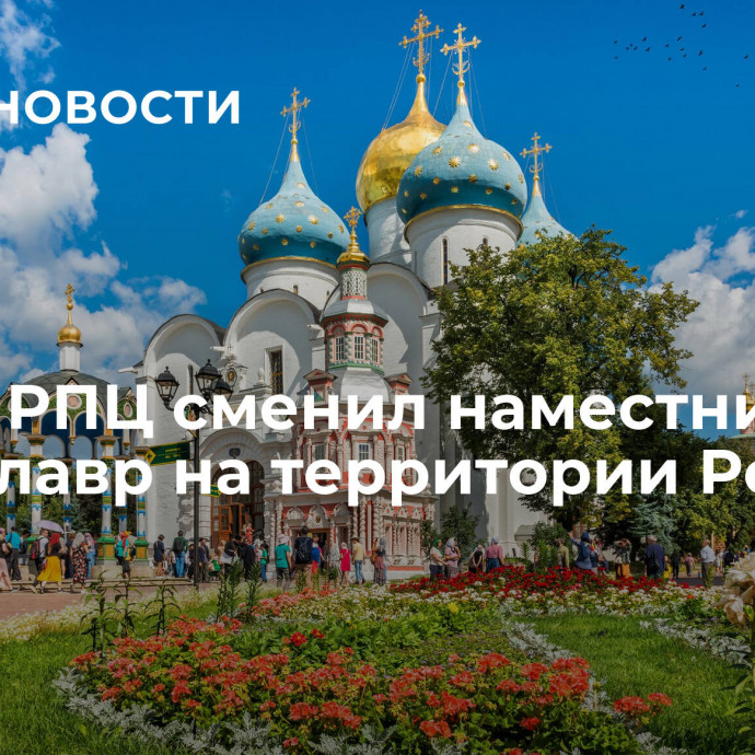 Синод РПЦ сменил наместников обеих лавр на территории России