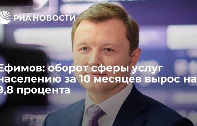 Ефимов: оборот сферы услуг населению за 10 месяцев вырос на 9,8 процента