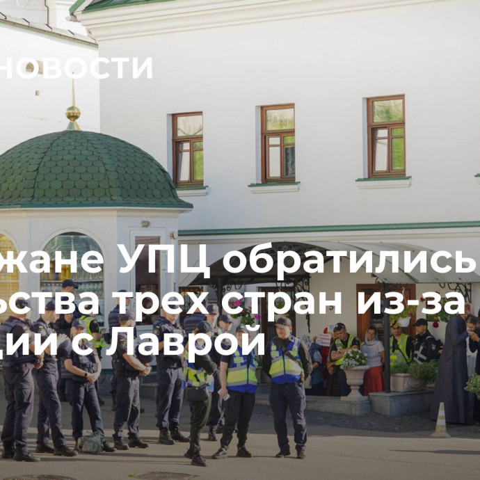 Прихожане УПЦ обратились в посольства трех стран из-за ситуации с Лаврой