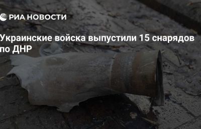 Украинские войска выпустили 15 снарядов по ДНР