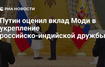 Путин оценил вклад Моди в укрепление российско-индийской дружбы