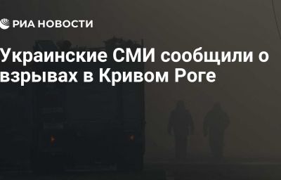 Украинские СМИ сообщили о взрывах в Кривом Роге