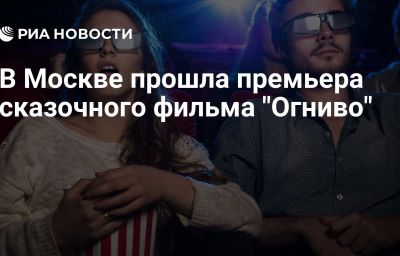 В Москве прошла премьера сказочного фильма "Огниво"