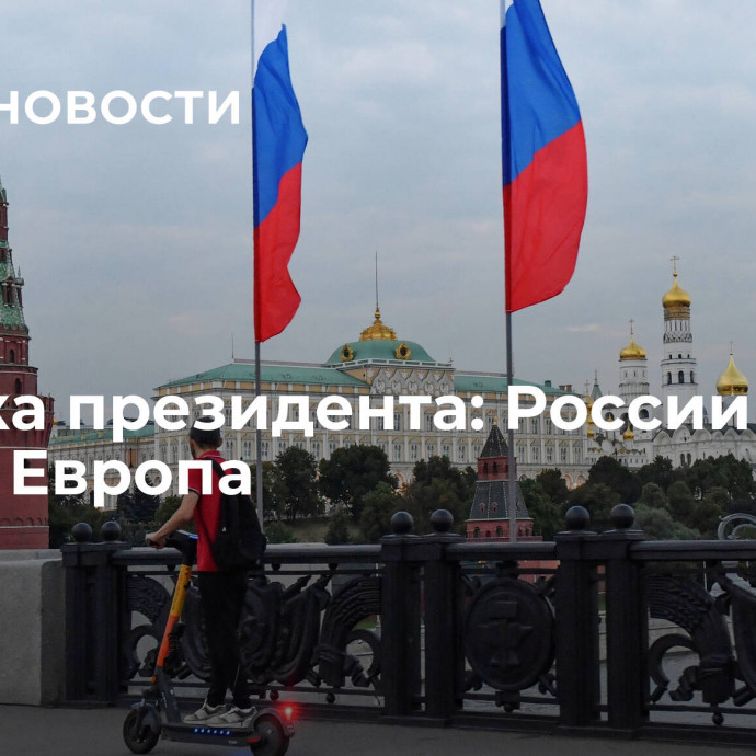 Ошибка президента: России не нужна Европа