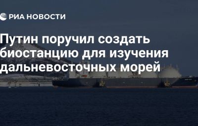 Путин поручил создать биостанцию для изучения дальневосточных морей