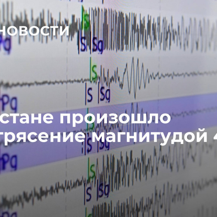 В Дагестане произошло землетрясение магнитудой 4,8