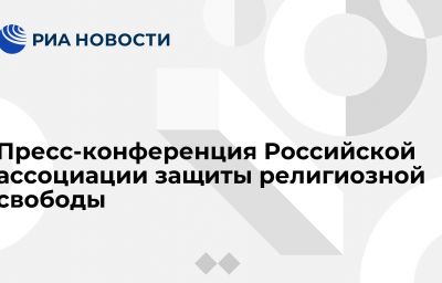 Пресс-конференция Российской ассоциации защиты религиозной свободы