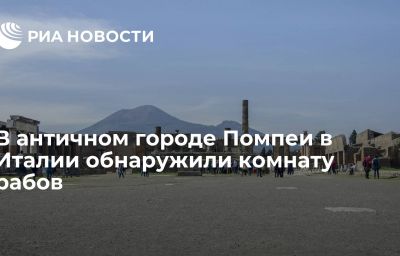 В античном городе Помпеи в Италии обнаружили комнату рабов