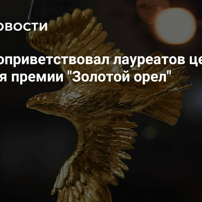 Путин поприветствовал лауреатов церемонии вручения премии 