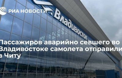 Пассажиров аварийно севшего во Владивостоке самолета отправили в Читу