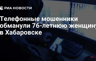 Телефонные мошенники обманули 76-летнюю женщину в Хабаровске