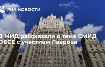 В МИД рассказали о теме СМИД ОБСЕ с участием Лаврова