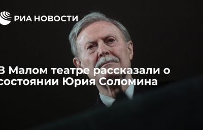 В Малом театре рассказали о состоянии Юрия Соломина