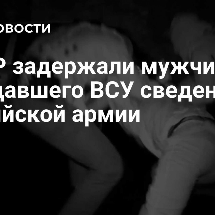 В ЛНР задержали мужчину, передавшего ВСУ сведения о российской армии