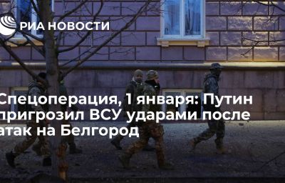 Спецоперация, 1 января: Путин пригрозил ВСУ ударами после атак на Белгород