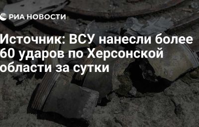 Источник: ВСУ нанесли более 60 ударов по Херсонской области за сутки