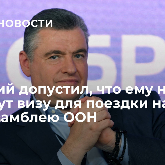 Слуцкий допустил, что ему не выдадут визу для поездки на Генассамблею ООН