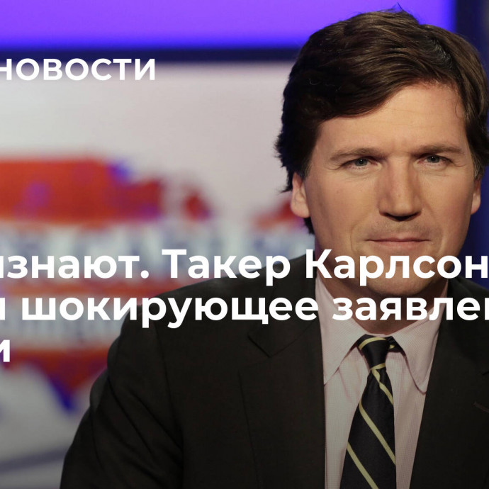 Не признают. Такер Карлсон сделал шокирующее заявление о России