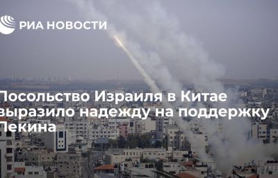 Посольство Израиля в Китае выразило надежду на поддержку Пекина