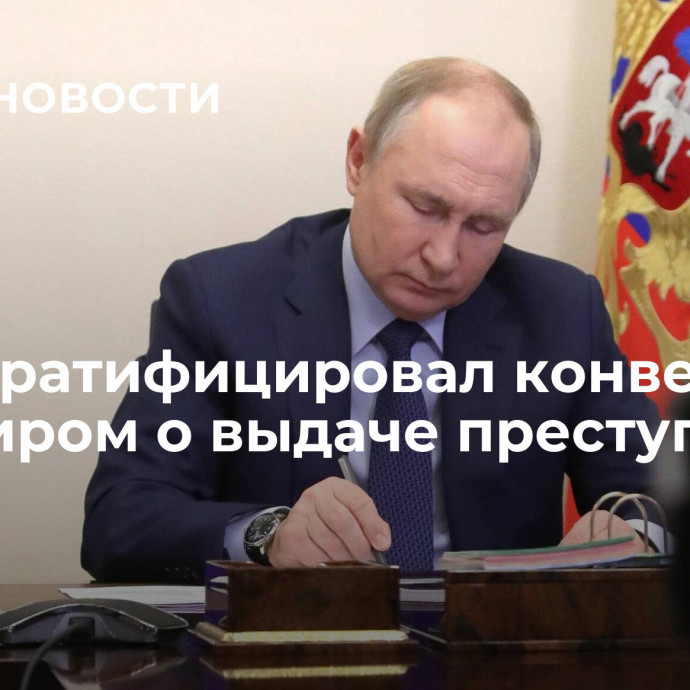 Путин ратифицировал конвенцию с Алжиром о выдаче преступников