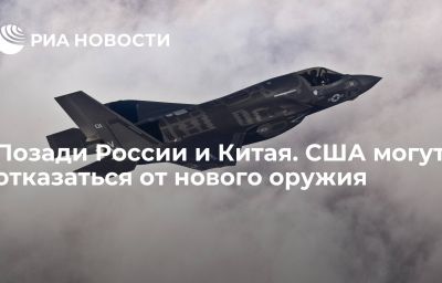 Позади России и Китая. США могут отказаться от нового оружия