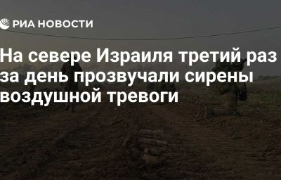 На севере Израиля третий раз за день прозвучали сирены воздушной тревоги