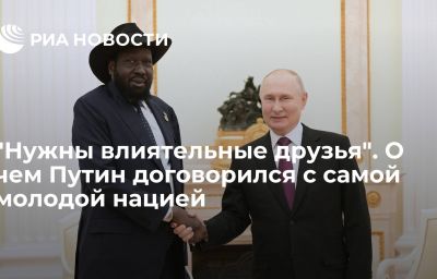 "Нужны влиятельные друзья". О чем Путин договорился с самой молодой нацией