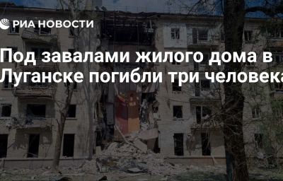 Под завалами жилого дома в Луганске погибли три человека