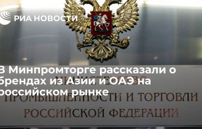 В Минпромторге рассказали о брендах из Азии и ОАЭ на российском рынке