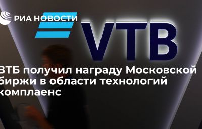 ВТБ получил награду Московской биржи в области технологий комплаенс