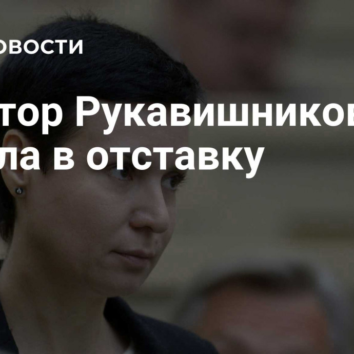 Сенатор Рукавишникова подала в отставку