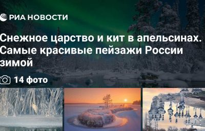 Снежное царство и кит в апельсинах. Самые красивые пейзажи России зимой