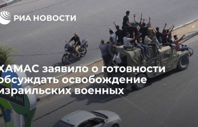 ХАМАС заявило о готовности обсуждать освобождение израильских военных