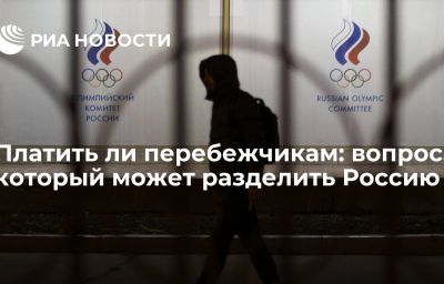 Платить ли перебежчикам: вопрос, который может разделить Россию