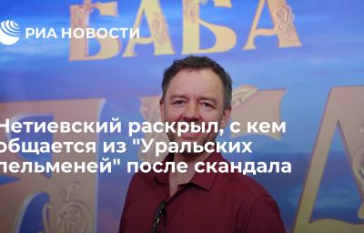 Нетиевский раскрыл, с кем общается из "Уральских пельменей" после скандала