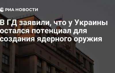 В ГД заявили, что у Украины остался потенциал для создания ядерного оружия