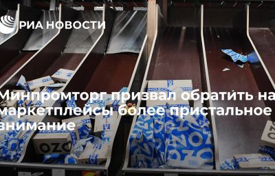 Минпромторг призвал обратить на маркетплейсы более пристальное внимание