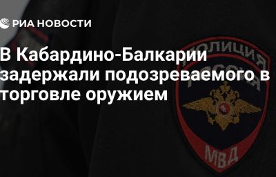 В Кабардино-Балкарии задержали подозреваемого в торговле оружием