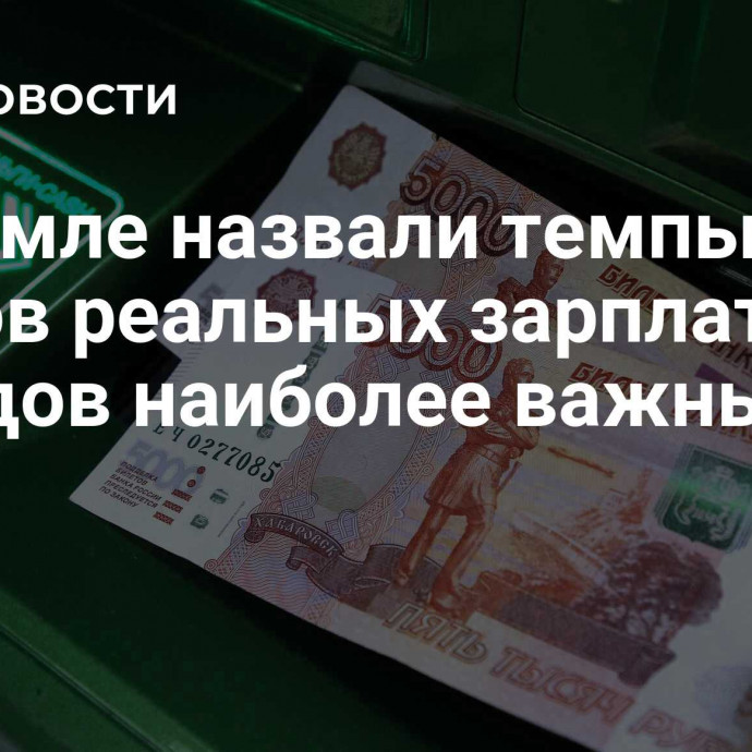 В Кремле назвали темпы ростов реальных зарплат и доходов наиболее важными