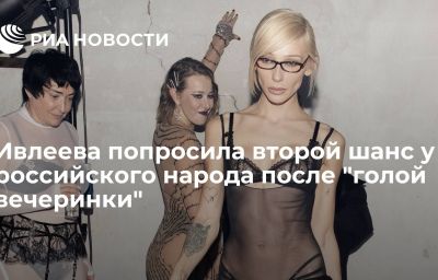 Ивлеева попросила второй шанс у российского народа после "голой вечеринки"