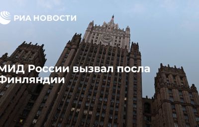 МИД России вызвал посла Финляндии