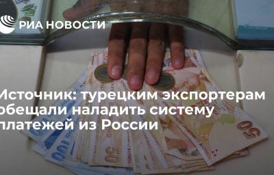 Источник: турецким экспортерам обещали наладить систему платежей из России