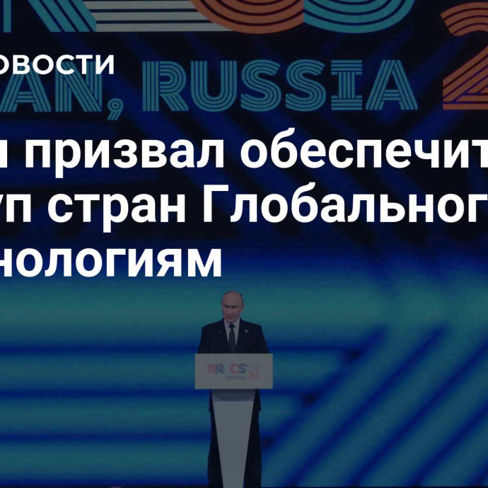 Путин призвал обеспечить доступ стран Глобального Юга к технологиям